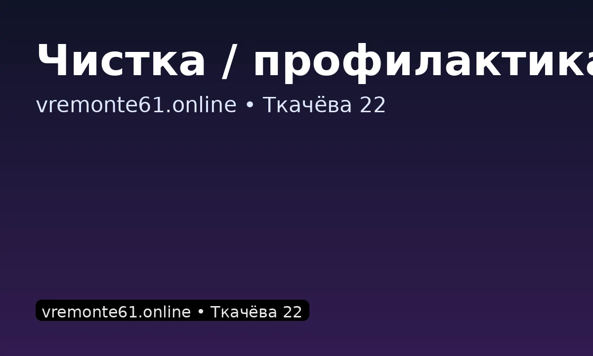 Чистка / профилактика