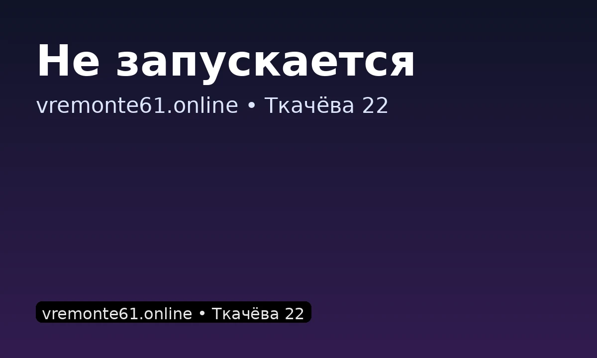 Не запускается