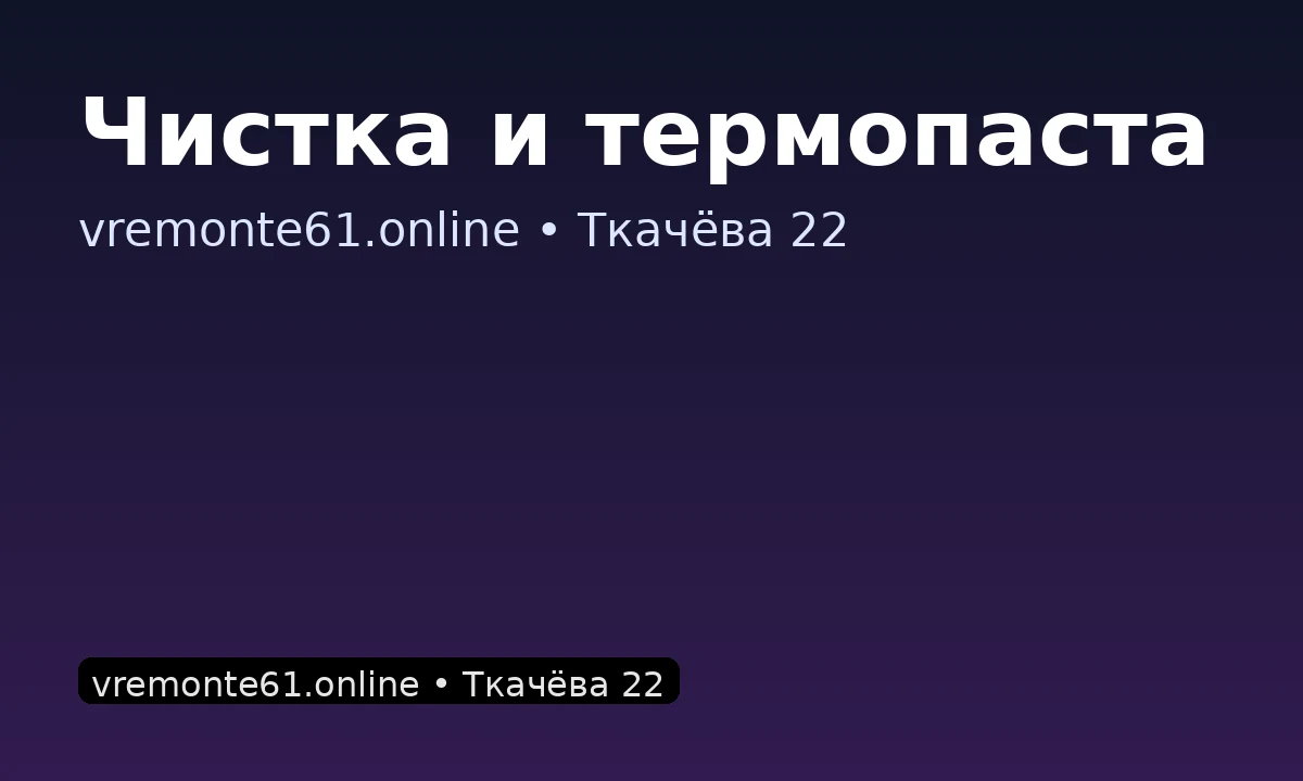 Чистка и термопаста