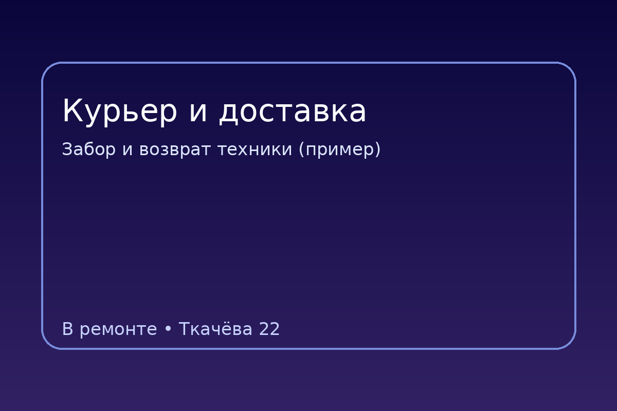 Курьер и доставка