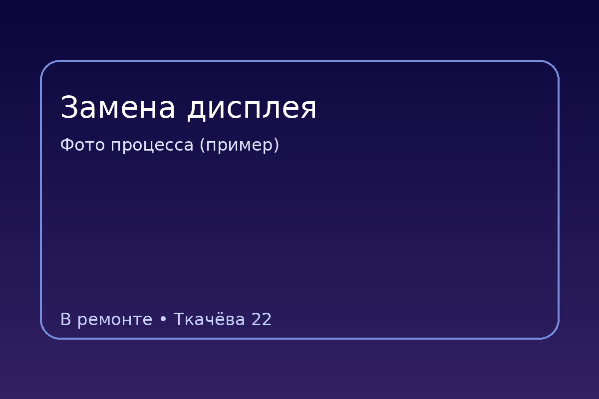 Процесс замены дисплея