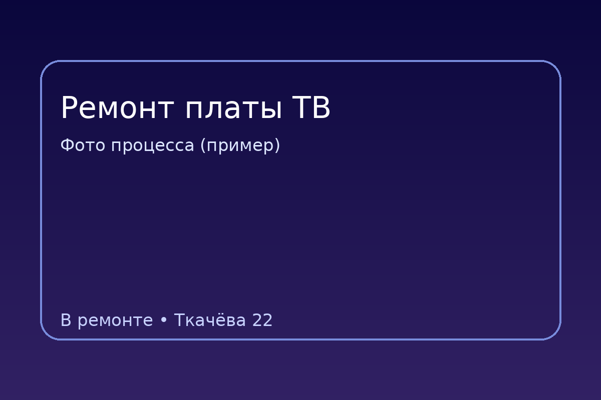 Ремонт платы телевизора